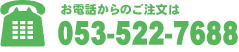 お電話からのご注文は053-522-7668