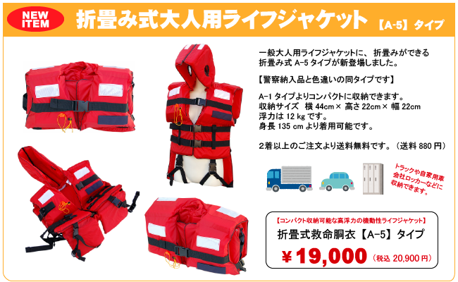 折畳み式大人用ライフジャケット